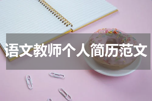 语文教师个人简历范文