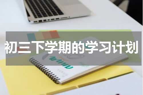 初三下学期的学习计划