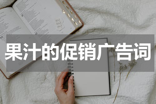 果汁的促销广告词