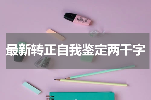 最新转正自我鉴定两千字