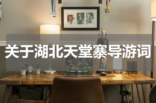 关于湖北天堂寨导游词