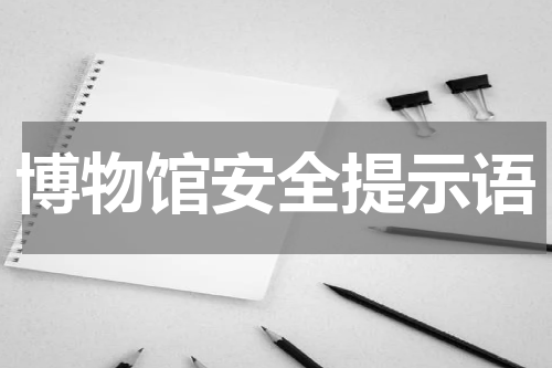 博物馆安全提示语
