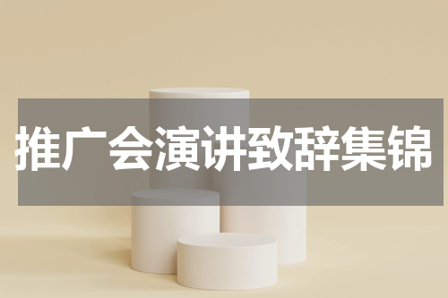 推广会演讲致辞集锦