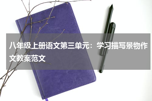 八年级上册语文第三单元:学习描写景物作文教案范文