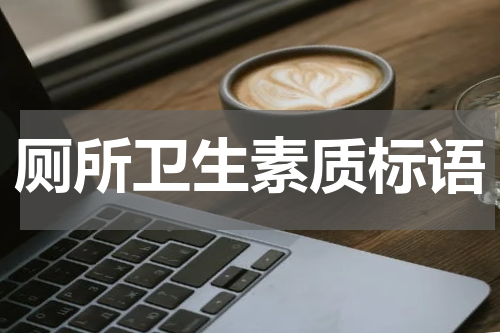 厕所卫生素质标语