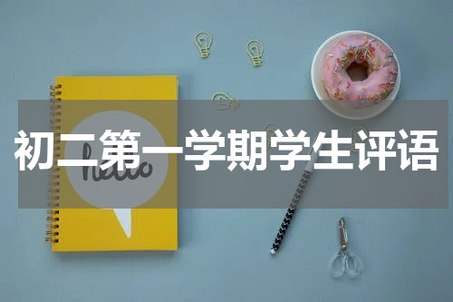 初二第一学期学生评语