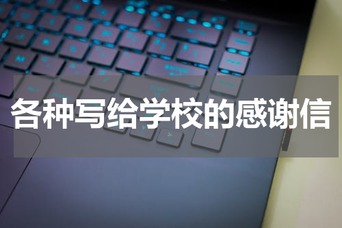 各种写给学校的感谢信