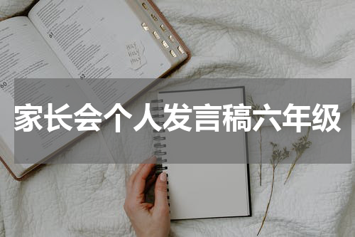 家长会个人发言稿六年级