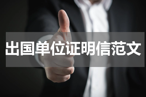 出国单位证明信范文