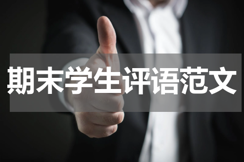 期末学生评语范文
