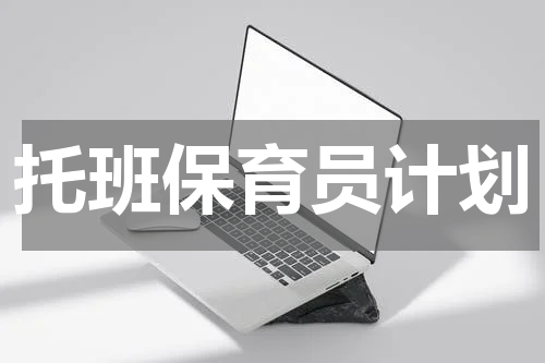 托班保育员计划