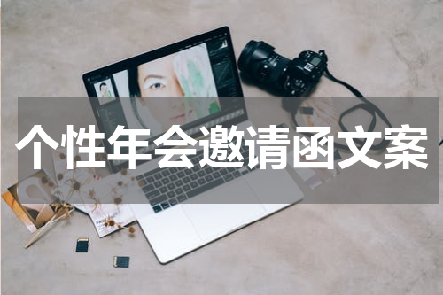 个性年会邀请函文案