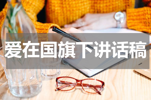 爱在国旗下讲话稿