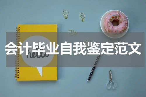 会计毕业自我鉴定范文