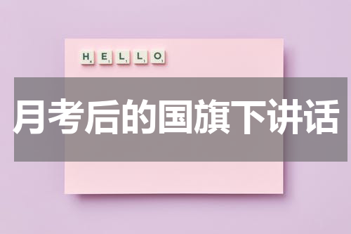 月考后的国旗下讲话