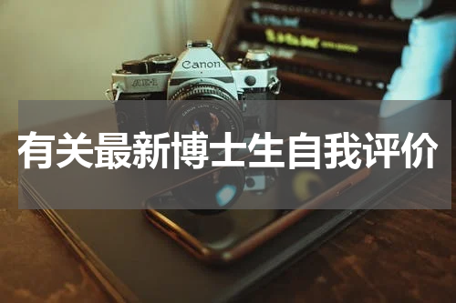 有关最新博士生自我评价