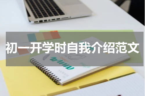 初一开学时自我介绍范文