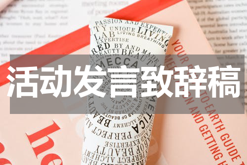 活动发言致辞稿