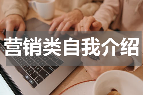 营销类自我介绍