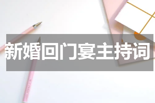 新婚回门宴主持词