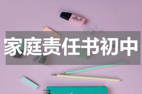 家庭责任书初中