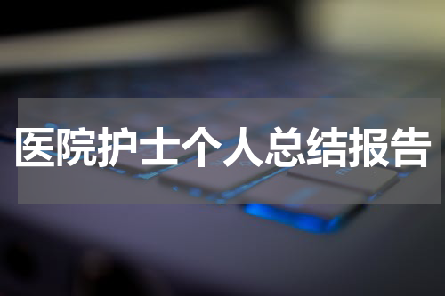 医院护士个人总结报告
