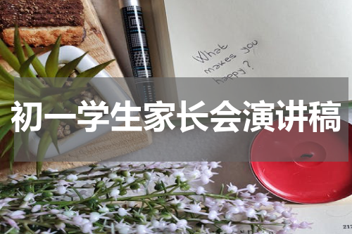初一学生家长会演讲稿