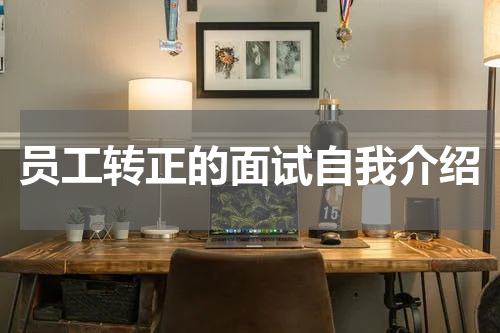 员工转正的面试自我介绍