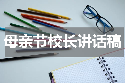 母亲节校长讲话稿