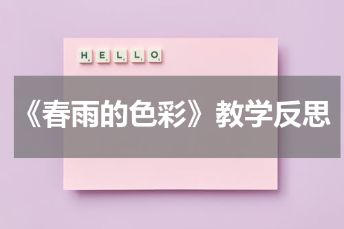《春雨的色彩》教学反思