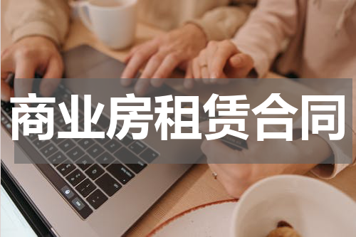 商业房租赁合同