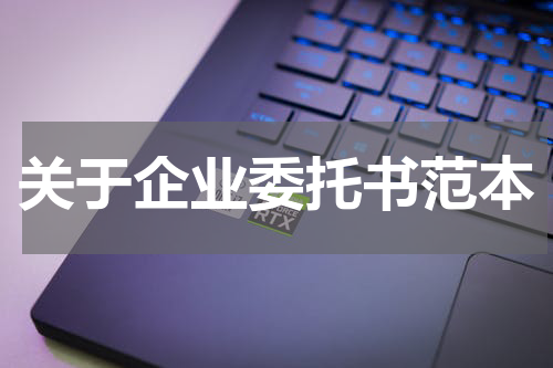 关于企业委托书范本