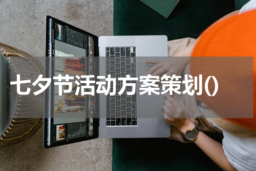 七夕节活动方案策划()