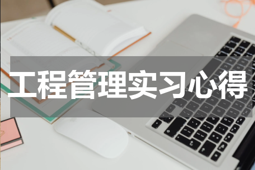 工程管理实习心得