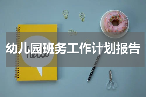 幼儿园班务工作计划报告