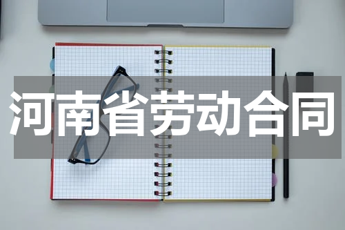 河南省劳动合同