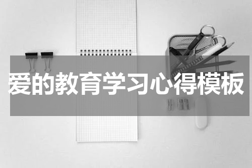 爱的教育学习心得模板