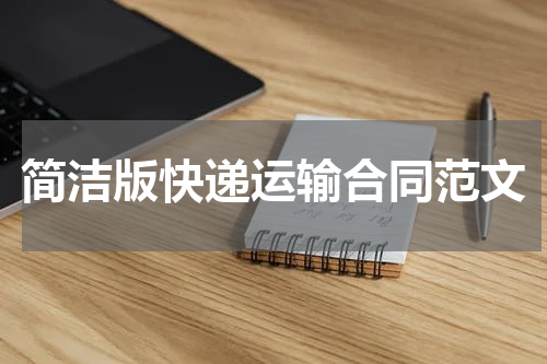 简洁版快递运输合同范文