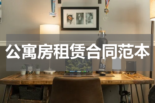 公寓房租赁合同范本