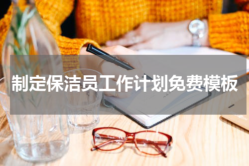 制定保洁员工作计划免费模板