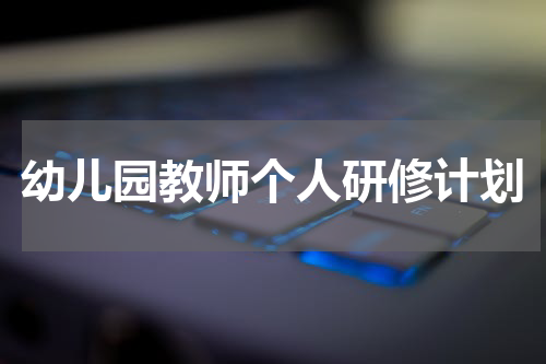幼儿园教师个人研修计划