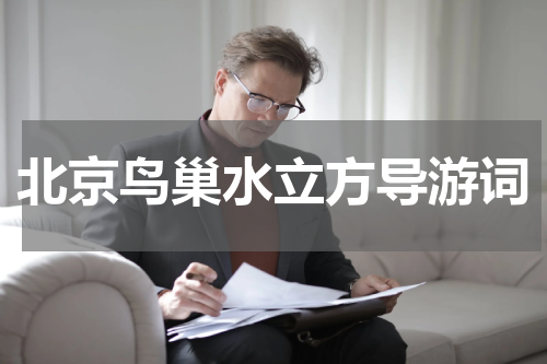 北京鸟巢水立方导游词