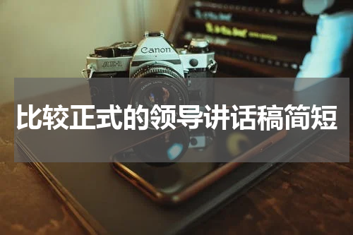 比较正式的领导讲话稿简短
