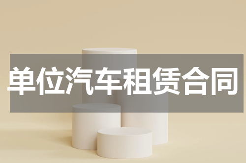 单位汽车租赁合同