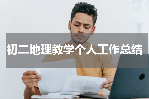 初二地理教学个人工作总结
