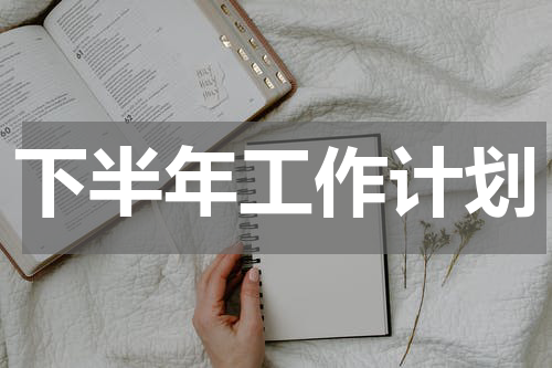 下半年工作计划