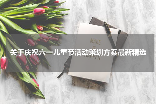 关于庆祝六一儿童节活动策划方案最新精选