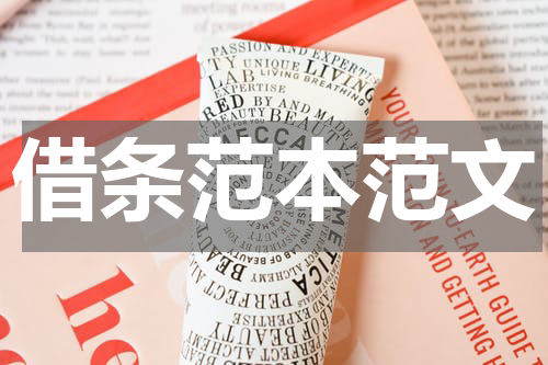 借条范本范文