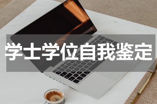 学士学位自我鉴定