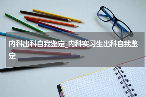内科出科自我鉴定_内科实习生出科自我鉴定